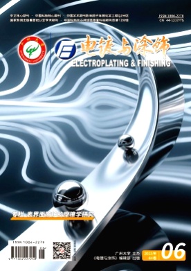 电镀与涂饰杂志